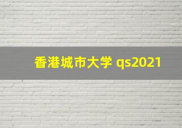 香港城市大学 qs2021